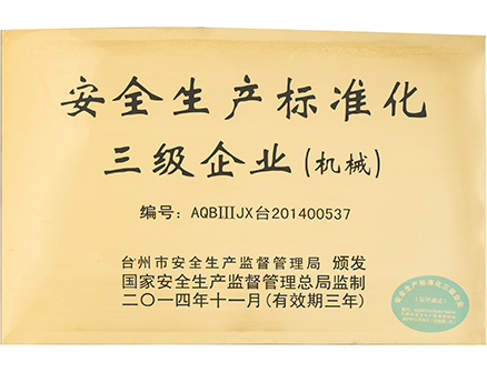 安全生產標準化三級企業(yè)